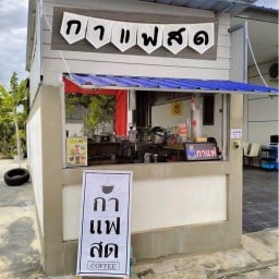 เจ้าเล่ห์กาแฟสด