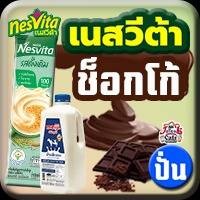 เนสวีต้า ช็อกโก้(ปั่น)