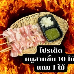หมูสามชั้น 10 ไม้ แถม1ไม้