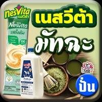 เนสวีต้า มัทฉะ(ปั่น)