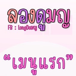 Sandwich LongDoมญ