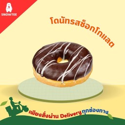 โดนัทรสช็อกโกเเลต