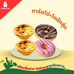 เซตอิ่มจุใจ ทาร์ตไข่2+โดนัทสุ่ม2
