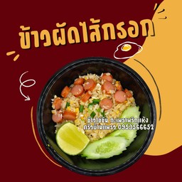 ข้าวผัดไส้กรอก