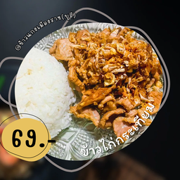 ข้าวไก่กระเทียม