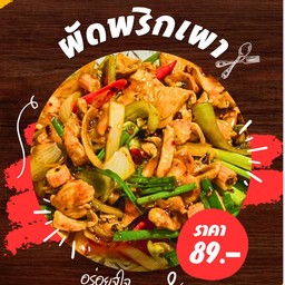 ผัดพริกเผา