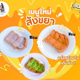 ปังปิ้ง สังขยา  เผือก