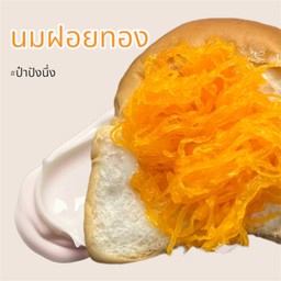 ปังนึ่งนมฝอยทอง