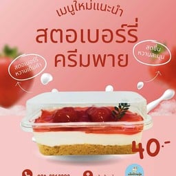 สตอเบอรี่ครีมพาย
