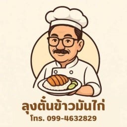 ลุงตั๋นข้าวมันไก่