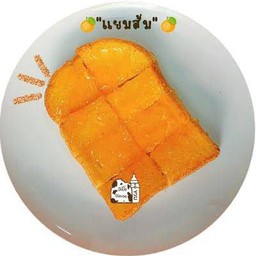 ปังปิ้งแยมส้ม