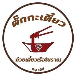 ตั๊ก กะ เตี๋ยว ก๋วยเตี๋ยวเรือโบราณ (ป่าแดง)