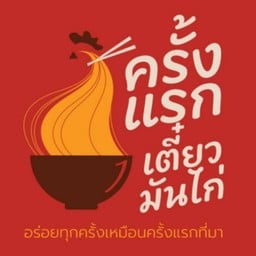ครั้งแรก เตี๋ยวมันไก่