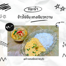 แกงเขียวหวาน+ไข่ข้น