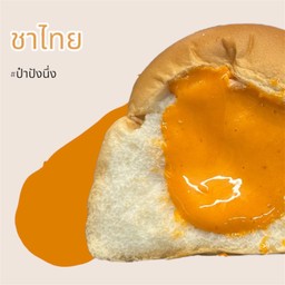 ปังนึ่งชาไทย
