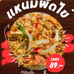 แหนมผัดไข่