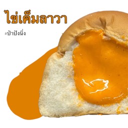 ปังนึ่งไข่เค็มลาวา