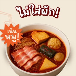 เซ็ทหมาล่าหมีไม่กินผัก (ไม่ใส่ผัก) S4