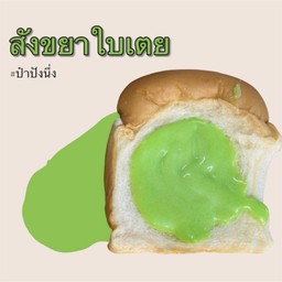ปังนึ่งสังขยาใบเตย
