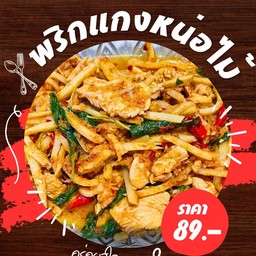 พริกแกงหน่อไม้