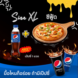 ซีฟู้ด XL แถมเป็ปซี่!!