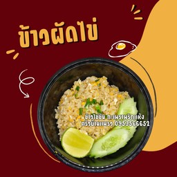 ข้าวผัดไข่ (ไข่2ฟอง)