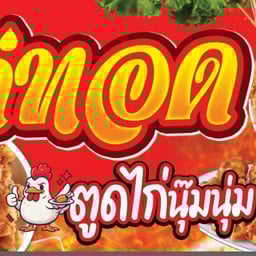 ร้านไก่ทอด ตูดไก่นุ๊มนุ่ม