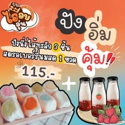 ปัง อิ่ม คุ้ม!!