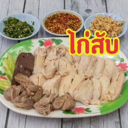 ไก่สับ