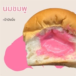ปังนึ่งนมชมพู