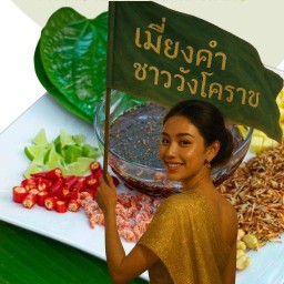 เมี่ยงคำชาววังโคราช ยอร์คกี้คาเฟ่