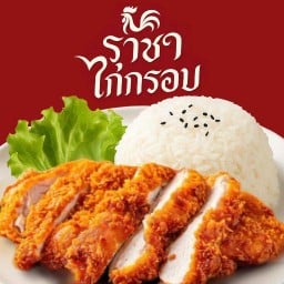 ราชาไก่กรอบ ตลาดคูคตสเตชั่น ซ.ลำลูุกกา21