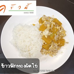 ข้าวราดฟักทองผัดไข่