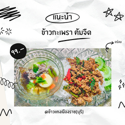 กะเพรา+ต้มจืด