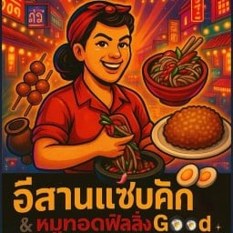 (อีสานแซ่บคัก&หมูทอดฟิลลิ่งGood) สาขา1