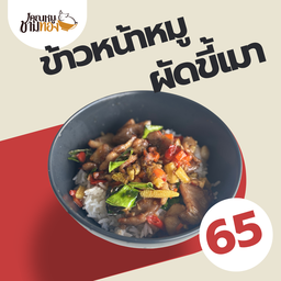 ข้าวหมูนุ่มผัดขี้เมา