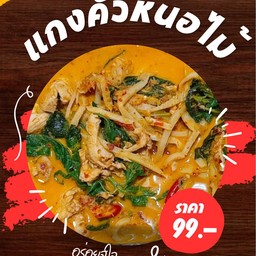 แกงคั่วหน่อไม้