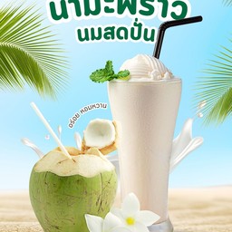 มะพร้าวน้ำหอมนมสด ปั่น Coconut Milk Frappe
