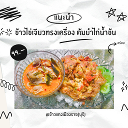 ไข่เจียวทรงเครื่อง+ต้มยำไก่
