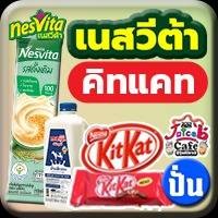เนสวีต้า คิทแคท(ปั่น)