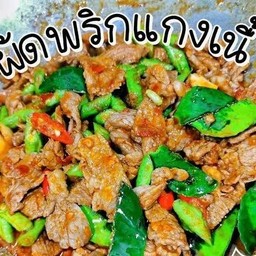 ผัดพริกแกงเนื้อเป็นกับข้าว Stir-Fried Beef With Curry Paste As a Side Dish