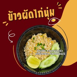 ข้าวผัดไก่นุ่ม