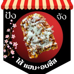ขนมปังปิ้ง ปังจัง