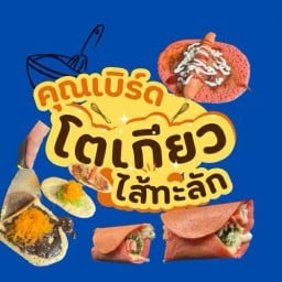 โตเกียวใส้ทะลัก(ล้น)คุณเบิร์ด หนองนกเขา