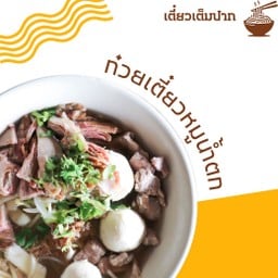 เตี๋ยวเต็มปาก