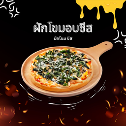 ผักโขมอบชีส L