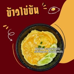 ข้าวไข่ข้น (ไข่2ฟอง)