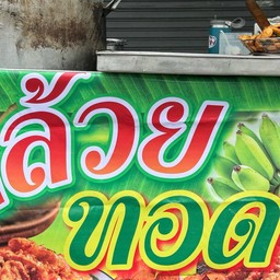โน๊ตกล้วยทอดบางใหญ่ บางใหญ่