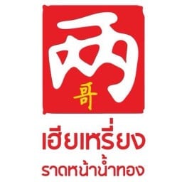 เฮียเหรี่ยง ราดหน้าน้ำทอง
