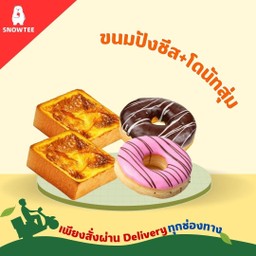 โดนัท 2ชิ้น เเบบสุ่ม+ขนมปังหน้าชีส 2 ชิ้น